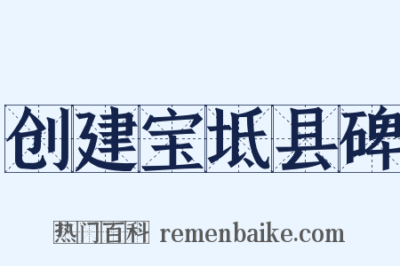 创建宝坻县碑是什么意思的图片